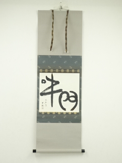 1151東大寺記念額皿 秀峰 箱の裏に東大寺北河原 公 典師 の染筆